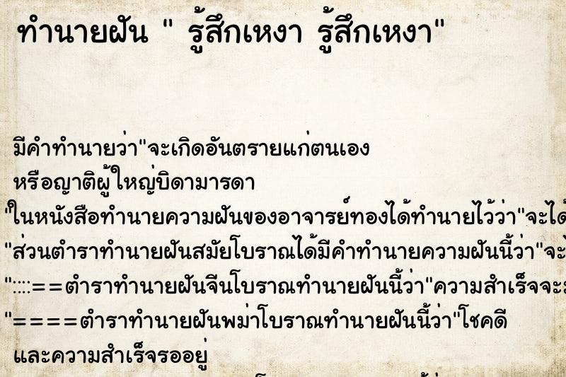 ทำนายฝัน  รู้สึกเหงา รู้สึกเหงา ทำนายฝัน  รู้สึกเหงา รู้สึกเหงา